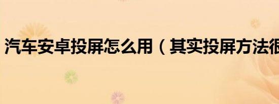 汽车安卓投屏怎么用（其实投屏方法很简单）