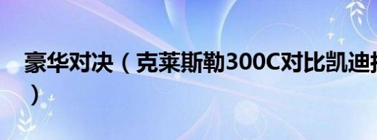 豪华对决（克莱斯勒300C对比凯迪拉克XTS）