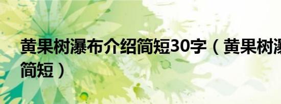 黄果树瀑布介绍简短30字（黄果树瀑布介绍简短）