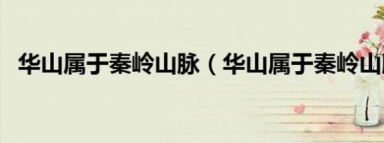 华山属于秦岭山脉（华山属于秦岭山脉吗）