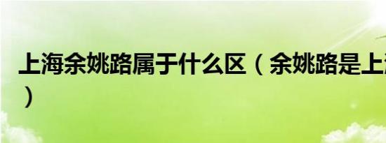 上海余姚路属于什么区（余姚路是上海哪个区）