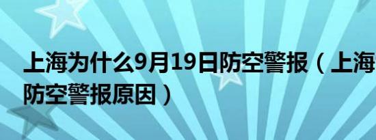 上海为什么9月19日防空警报（上海9月19日防空警报原因）