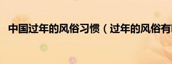 中国过年的风俗习惯（过年的风俗有哪些）