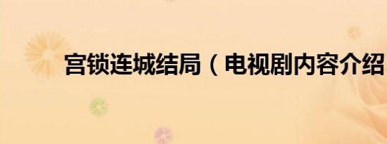 宫锁连城结局（电视剧内容介绍）