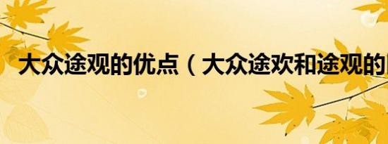 大众途观的优点（大众途欢和途观的区别）