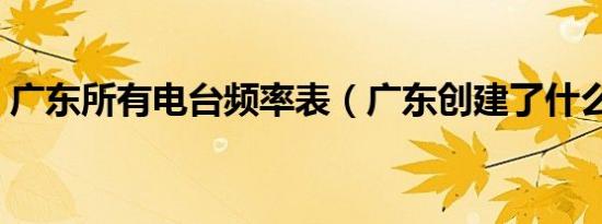 广东所有电台频率表（广东创建了什么电台）