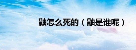 鼬怎么死的（鼬是谁呢）