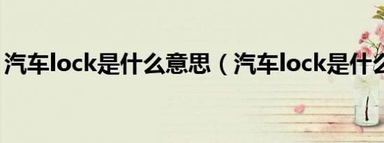 汽车lock是什么意思（汽车lock是什么意思）