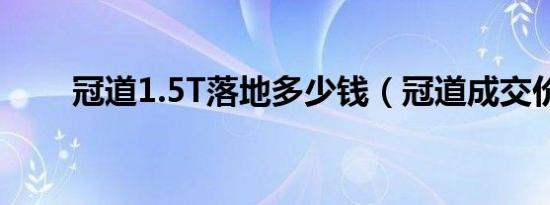 冠道1.5T落地多少钱（冠道成交价）
