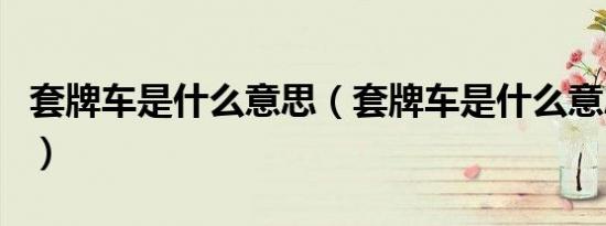 套牌车是什么意思（套牌车是什么意思能买吗）