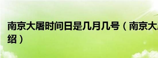 南京大屠时间日是几月几号（南京大屠时间介绍）