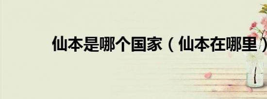 仙本是哪个国家（仙本在哪里）
