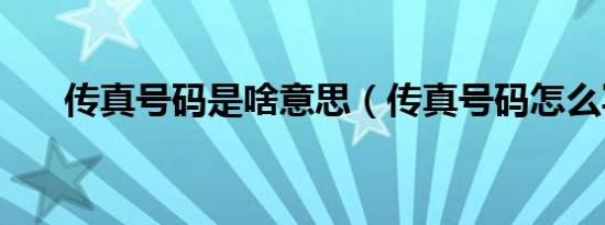 传真号码是啥意思（传真号码怎么写）
