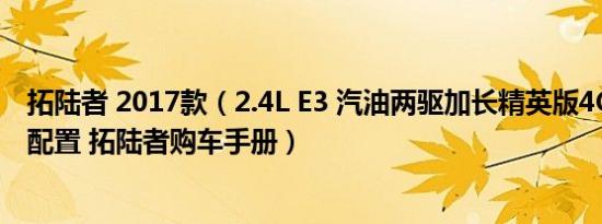 拓陆者 2017款（2.4L E3 汽油两驱加长精英版4G69有什么配置 拓陆者购车手册）