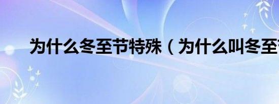 为什么冬至节特殊（为什么叫冬至节）