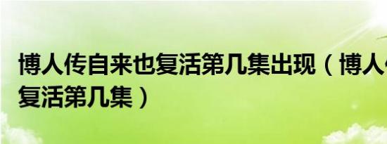 博人传自来也复活第几集出现（博人传自来也复活第几集）