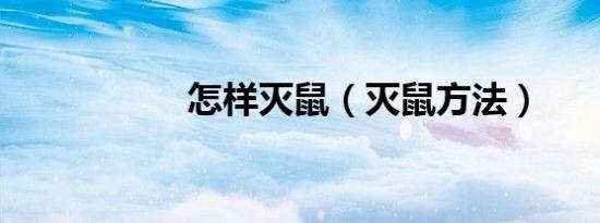 怎样灭鼠（灭鼠方法）