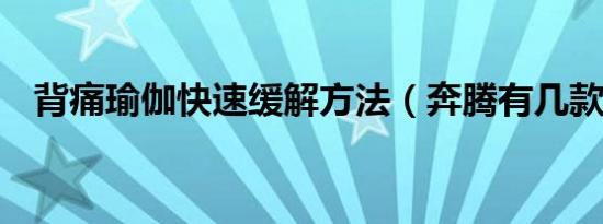 背痛瑜伽快速缓解方法（奔腾有几款suv）