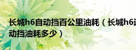 长城h6自动挡百公里油耗（长城h6运动版自动挡油耗多少）