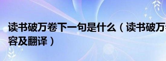 读书破万卷下一句是什么（读书破万卷原文内容及翻译）