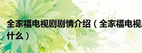 全家福电视剧剧情介绍（全家福电视剧主要讲什么）