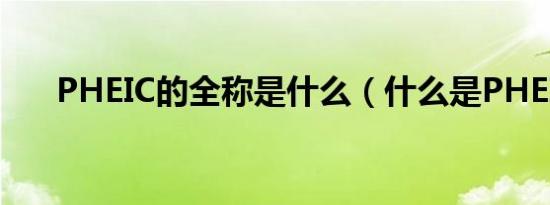 PHEIC的全称是什么（什么是PHEIC）