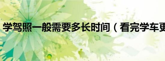 学驾照一般需要多长时间（看完学车更简单）