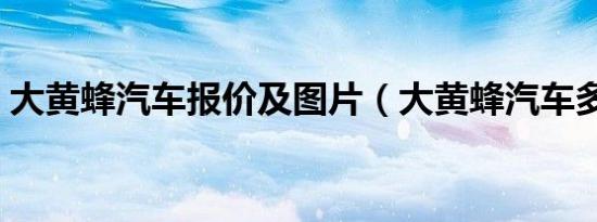 大黄蜂汽车报价及图片（大黄蜂汽车多少钱）