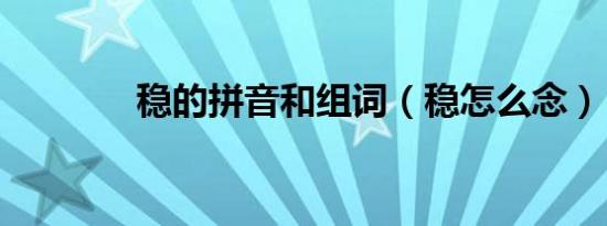 稳的拼音和组词（稳怎么念）