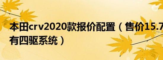 本田crv2020款报价配置（售价15.78万配备有四驱系统）