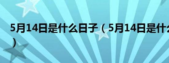 5月14日是什么日子（5月14日是什么情人节）