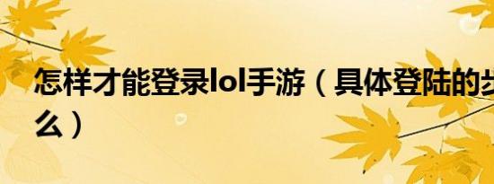怎样才能登录lol手游（具体登陆的步骤是什么）