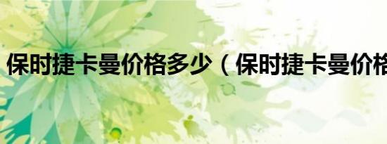 保时捷卡曼价格多少（保时捷卡曼价格多少）