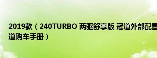 2019款（240TURBO 两驱舒享版 冠道外部配置好不好 冠道购车手册）