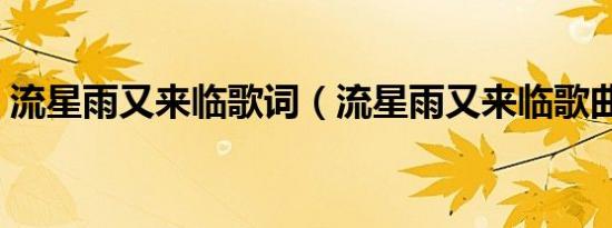 流星雨又来临歌词（流星雨又来临歌曲简介）