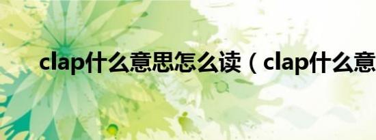 clap什么意思怎么读（clap什么意思）