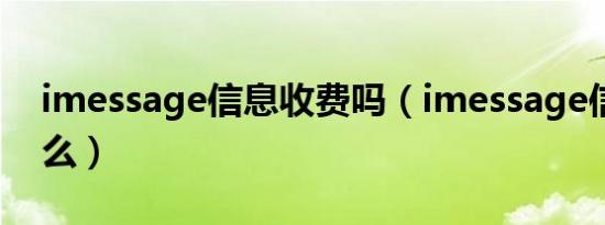 imessage信息收费吗（imessage信息是什么）