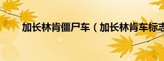 加长林肯僵尸车（加长林肯车标志）