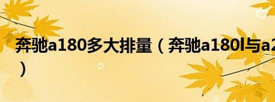 奔驰a180多大排量（奔驰a180l与a200l区别）