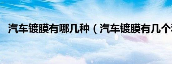 汽车镀膜有哪几种（汽车镀膜有几个种类）