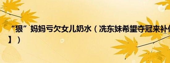 “狠”妈妈亏欠女儿奶水（冼东妹希望夺冠来补偿【冼东妹】）