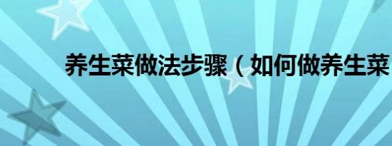 养生菜做法步骤（如何做养生菜）