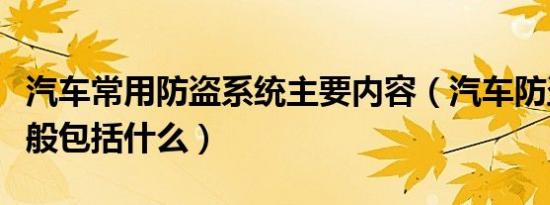 汽车常用防盗系统主要内容（汽车防盗系统一般包括什么）
