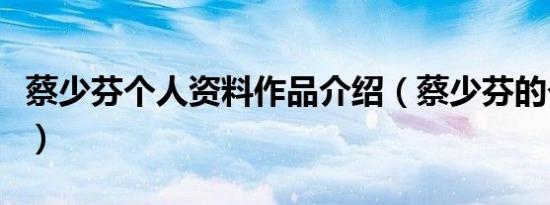 蔡少芬个人资料作品介绍（蔡少芬的个人评价）