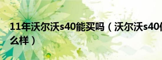 11年沃尔沃s40能买吗（沃尔沃s40保值率怎么样）