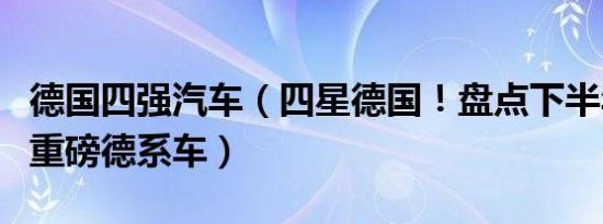 德国四强汽车（四星德国！盘点下半年上市的重磅德系车）
