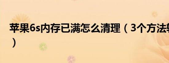 苹果6s内存已满怎么清理（3个方法轻松解决）