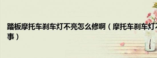 踏板摩托车刹车灯不亮怎么修啊（摩托车刹车灯不亮怎么回事）