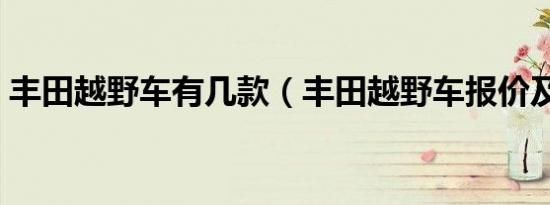 丰田越野车有几款（丰田越野车报价及图片）