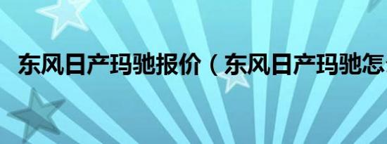 东风日产玛驰报价（东风日产玛驰怎么样）